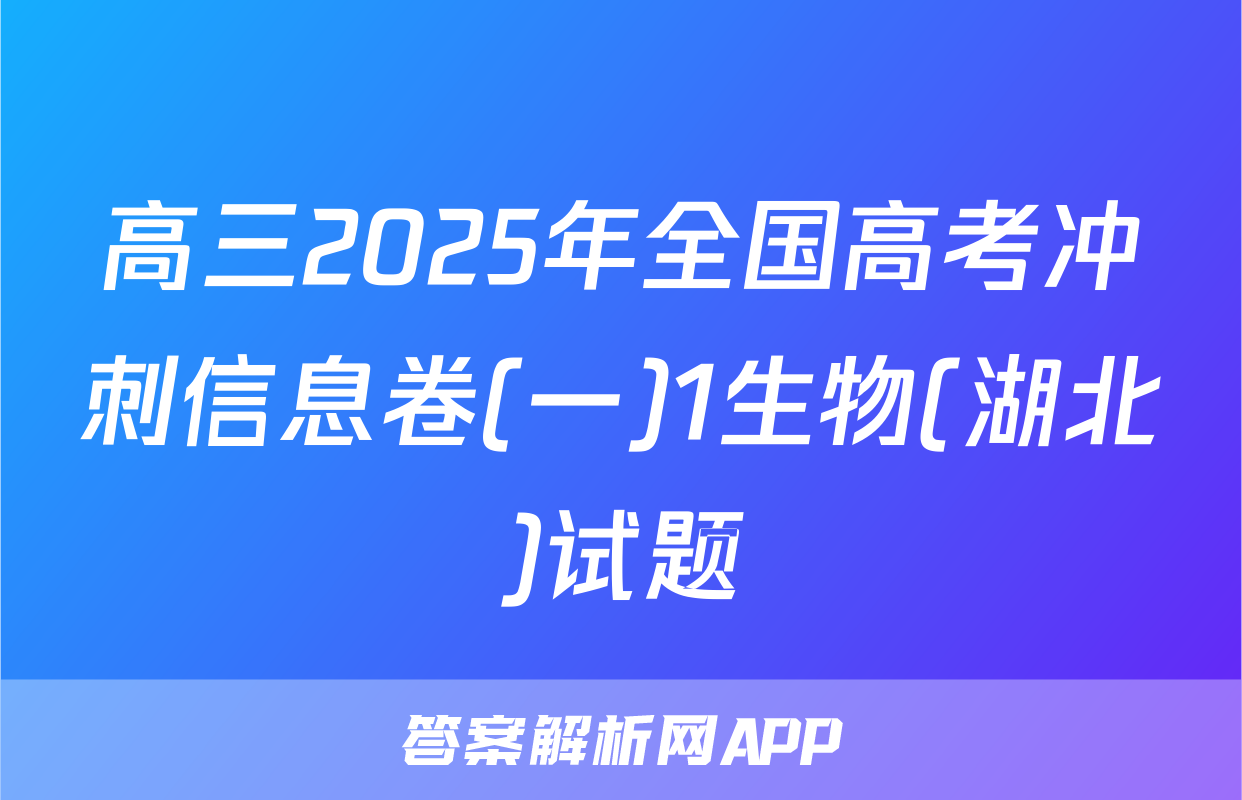 高三2025年全国高考冲刺信息卷(一)1生物(湖北)试题