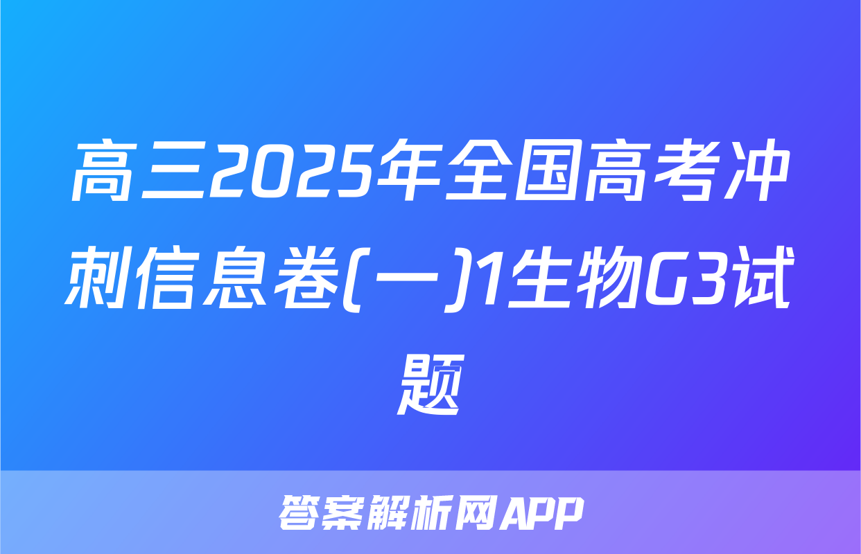 高三2025年全国高考冲刺信息卷(一)1生物G3试题