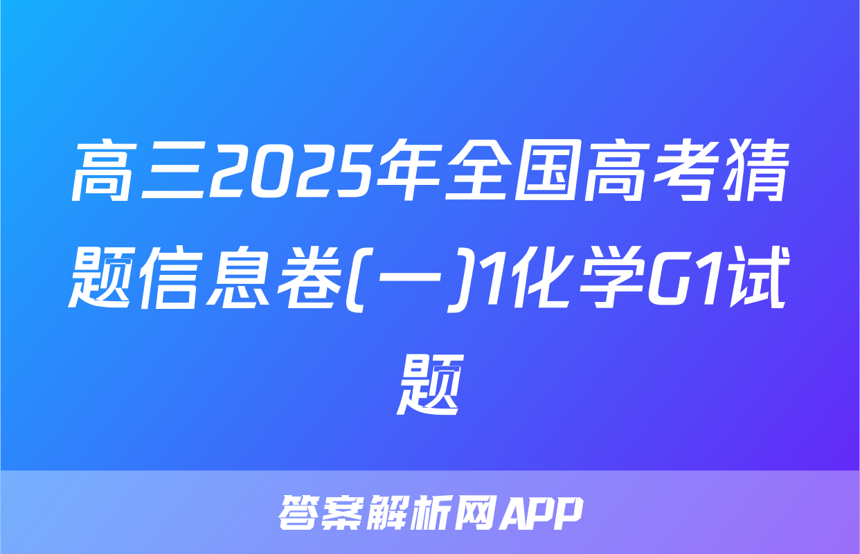 高三2025年全国高考猜题信息卷(一)1化学G1试题