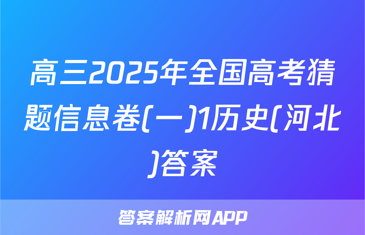 高三2025年全国高考猜题信息卷(一)1历史(河北)答案