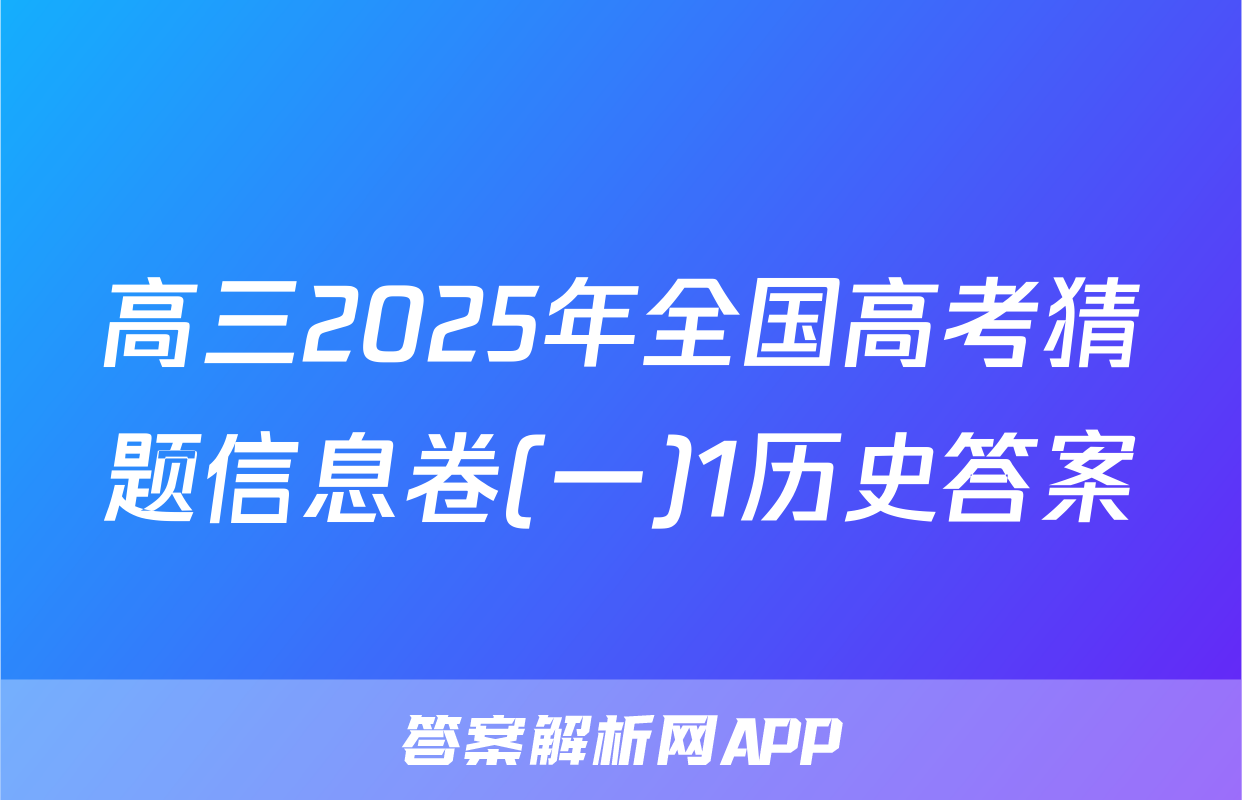 高三2025年全国高考猜题信息卷(一)1历史答案