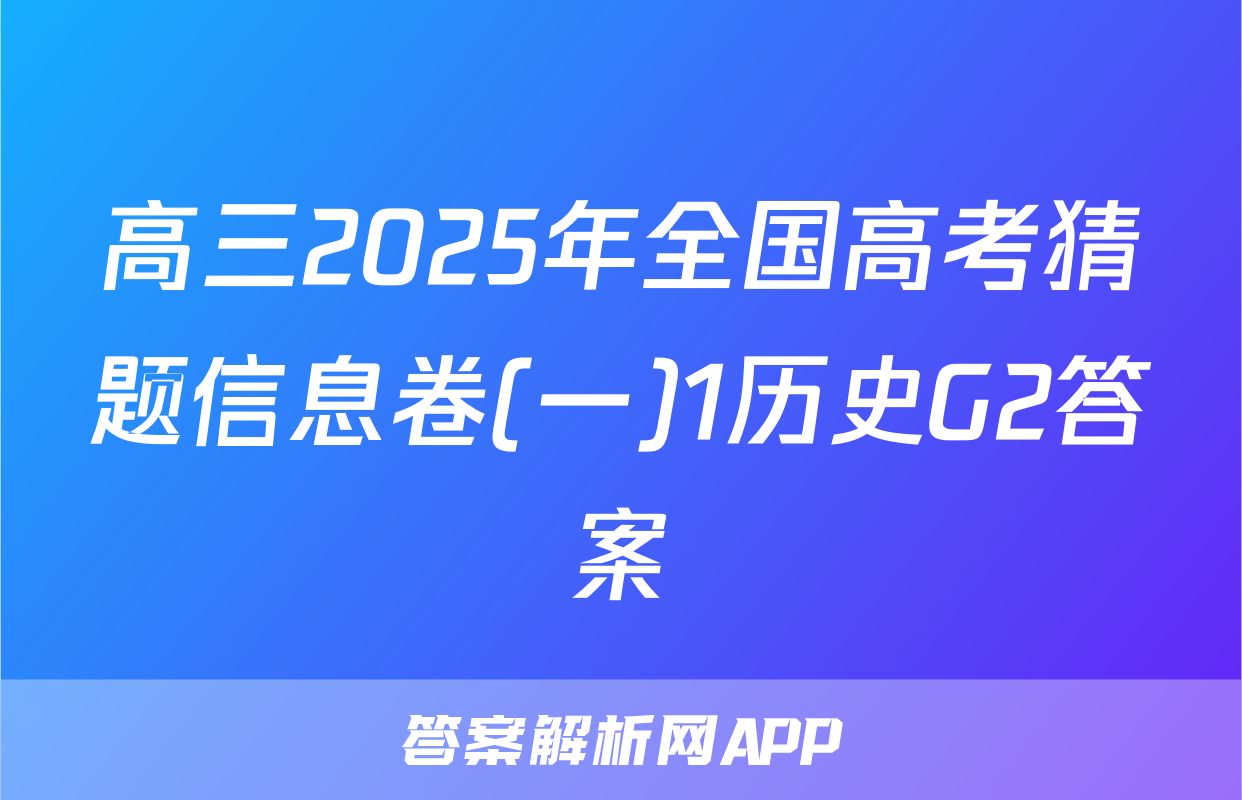 高三2025年全国高考猜题信息卷(一)1历史G2答案