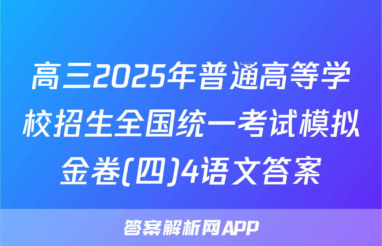 高三2025年普通高等学校招生全国统一考试模拟金卷(四)4语文答案