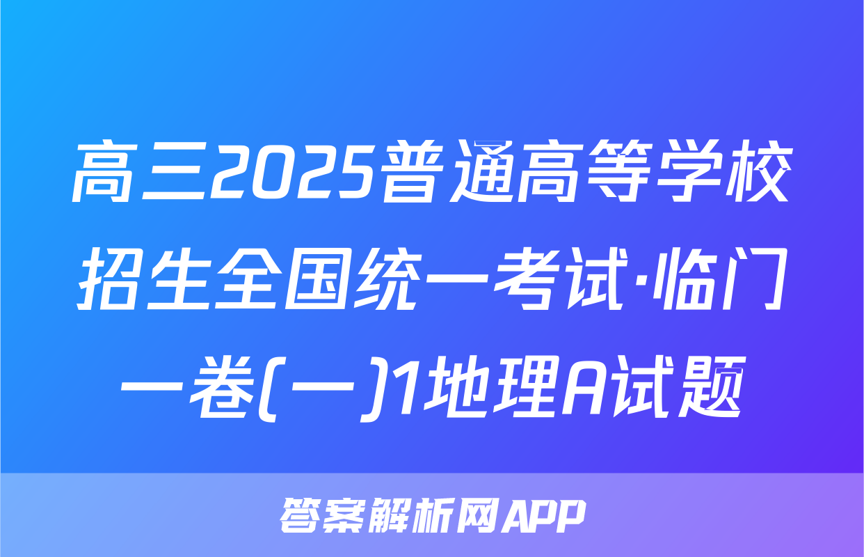 高三2025普通高等学校招生全国统一考试·临门一卷(一)1地理A试题