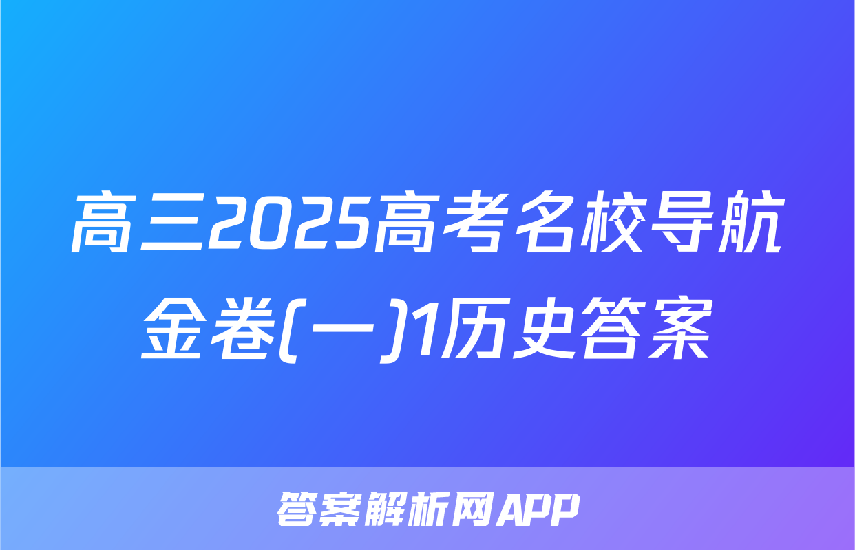 高三2025高考名校导航金卷(一)1历史答案