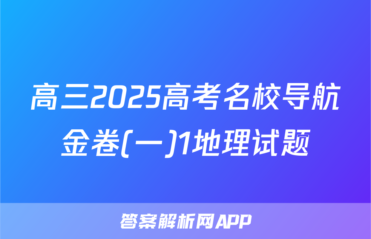 高三2025高考名校导航金卷(一)1地理试题