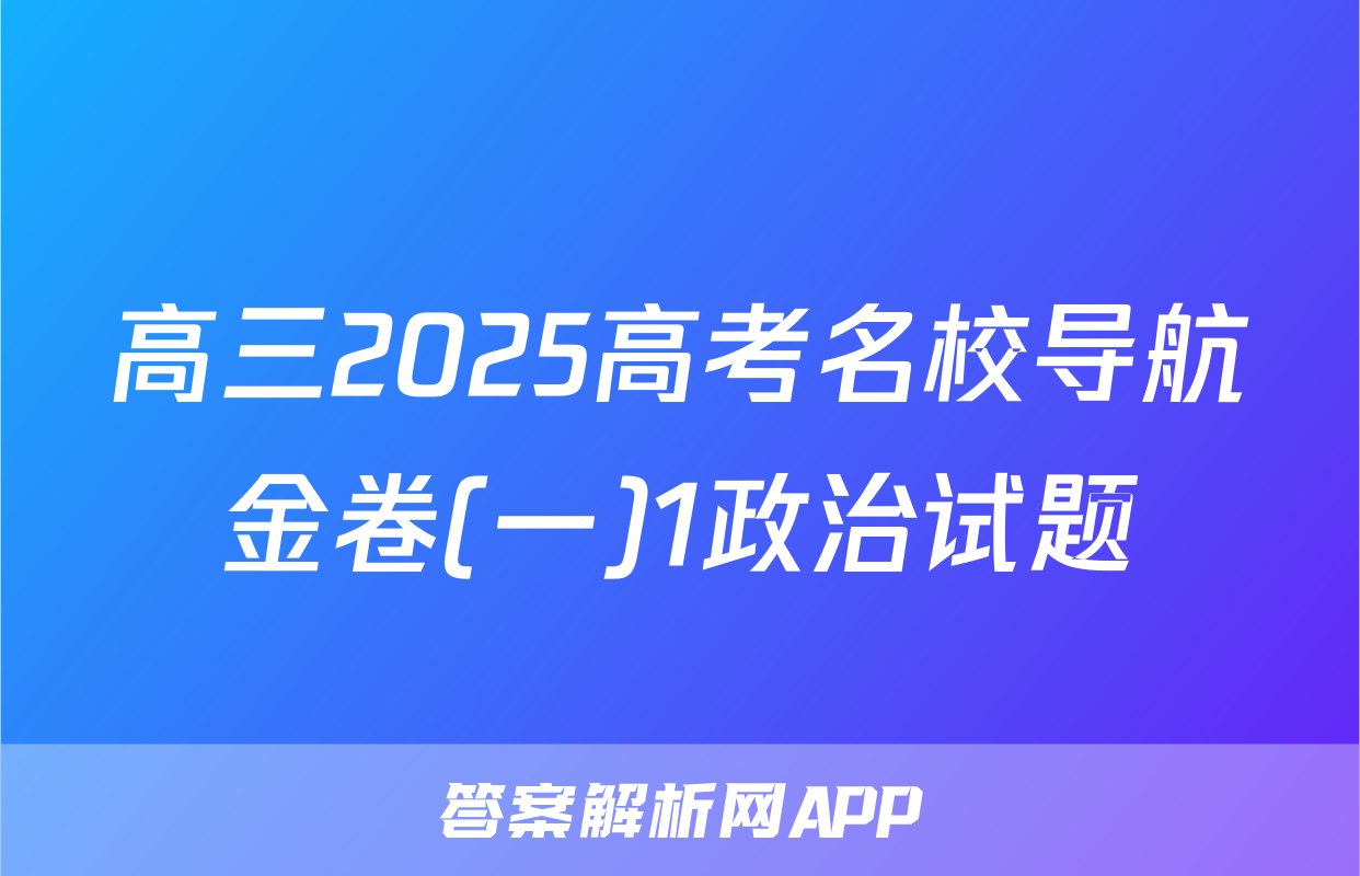 高三2025高考名校导航金卷(一)1政治试题