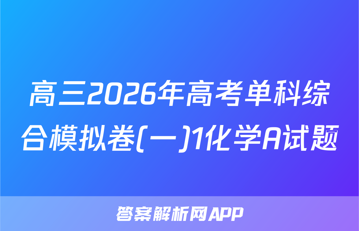 高三2026年高考单科综合模拟卷(一)1化学A试题