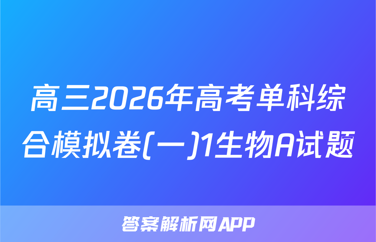 高三2026年高考单科综合模拟卷(一)1生物A试题