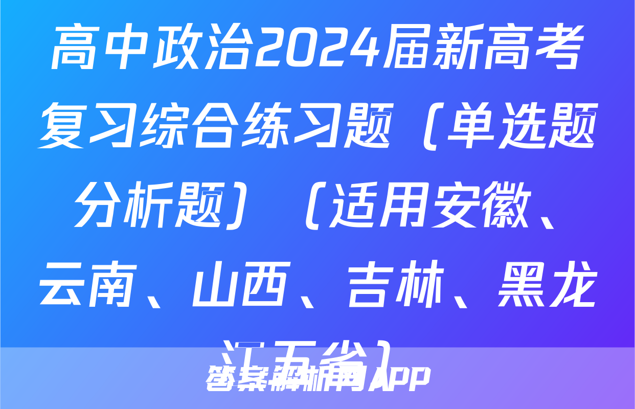 高中政治2024届新高考复习综合练习题（单选题+分析题）（适用安徽、云南、山西、吉林、黑龙江五省）