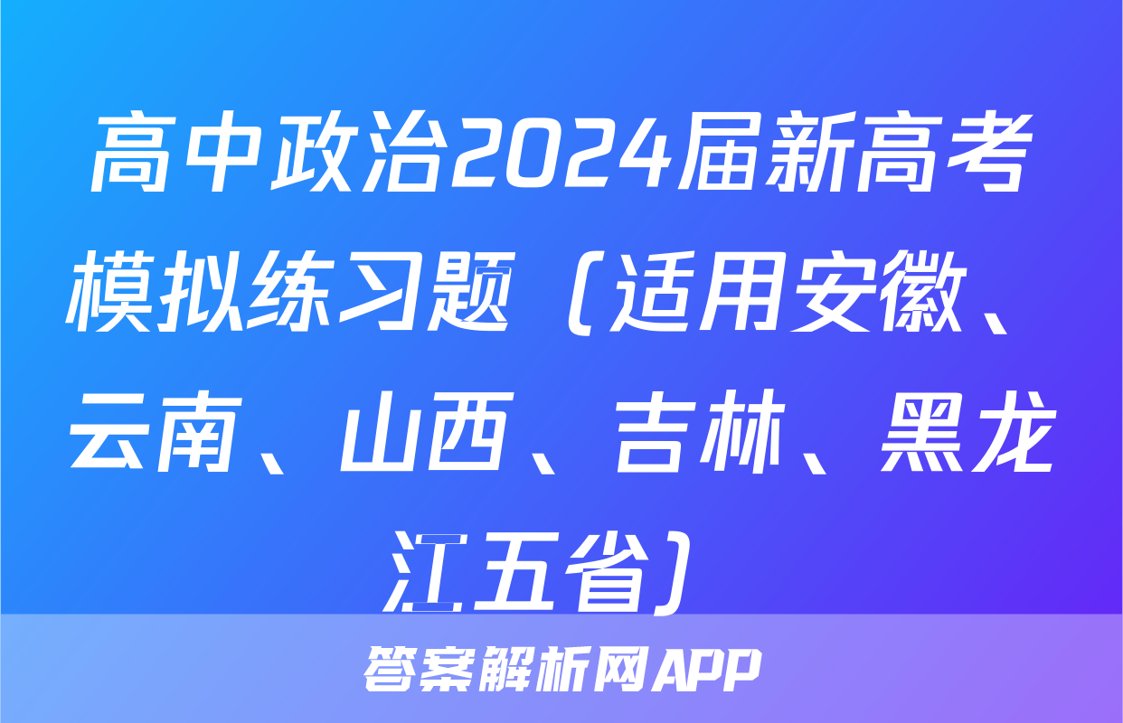 高中政治2024届新高考模拟练习题（适用安徽、云南、山西、吉林、黑龙江五省）