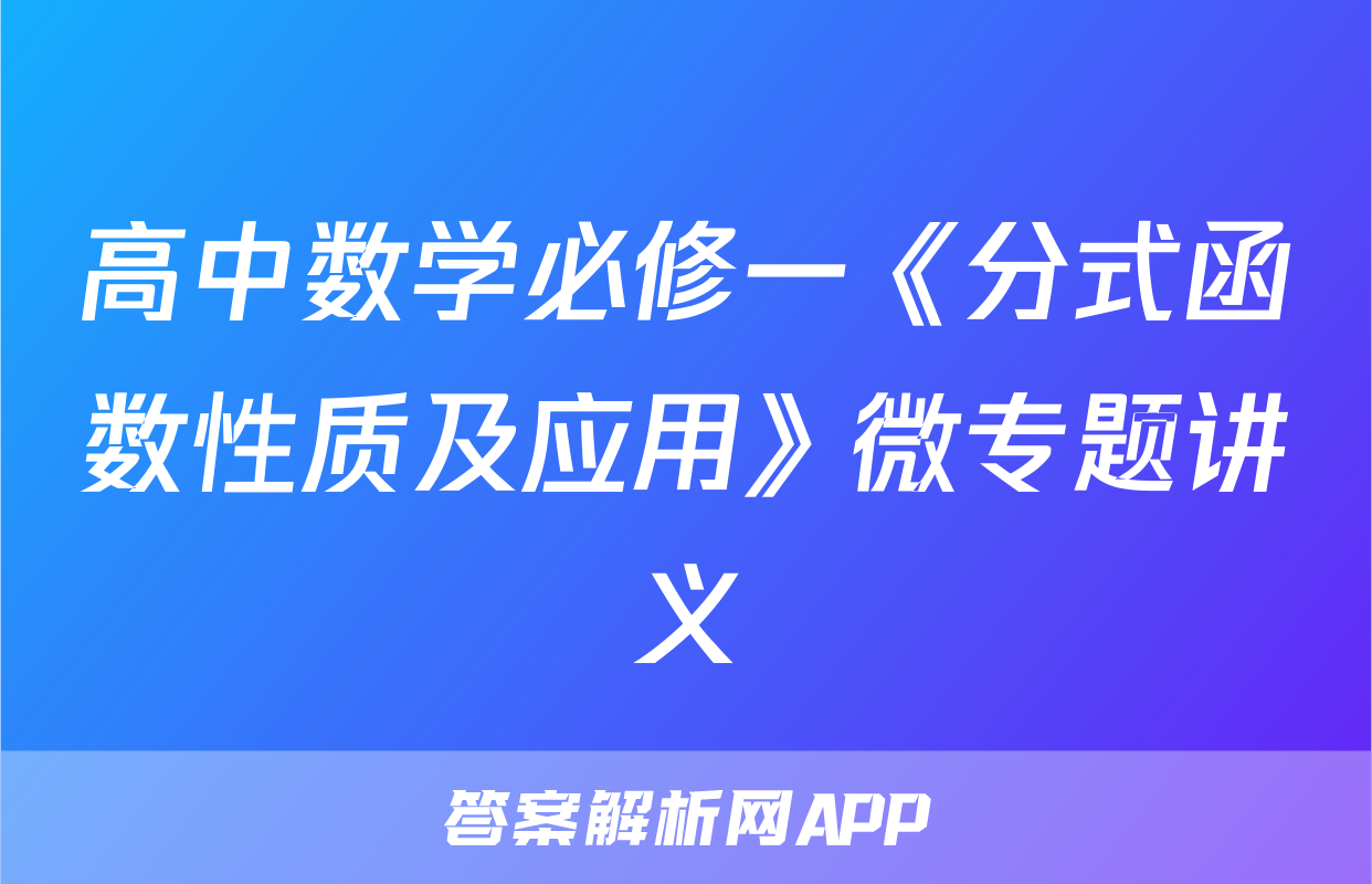高中数学必修一《分式函数性质及应用》微专题讲义