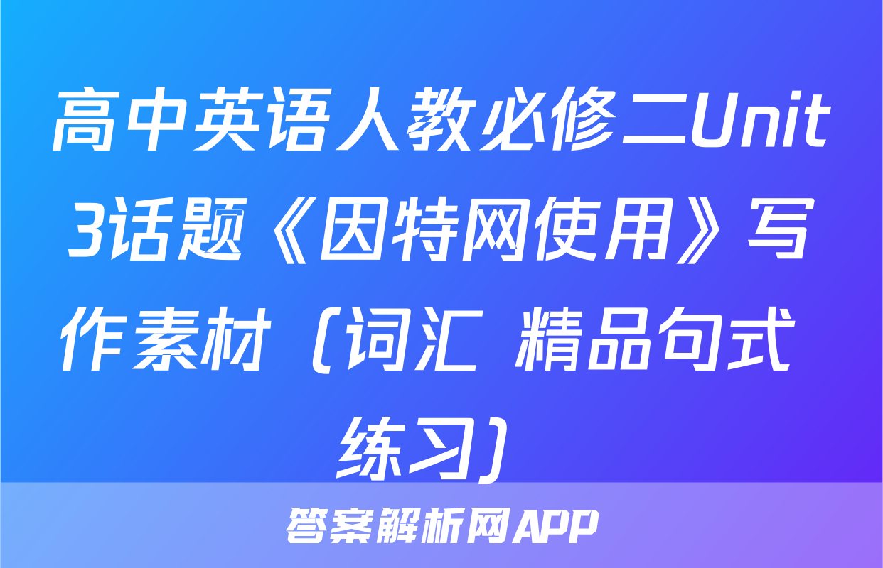 高中英语人教必修二Unit3话题《因特网使用》写作素材（词汇+精品句式+练习）