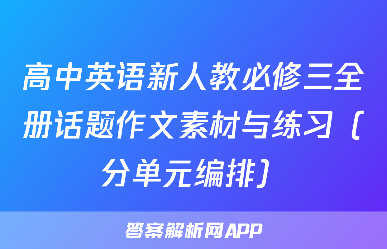 高中英语新人教必修三全册话题作文素材与练习（分单元编排）