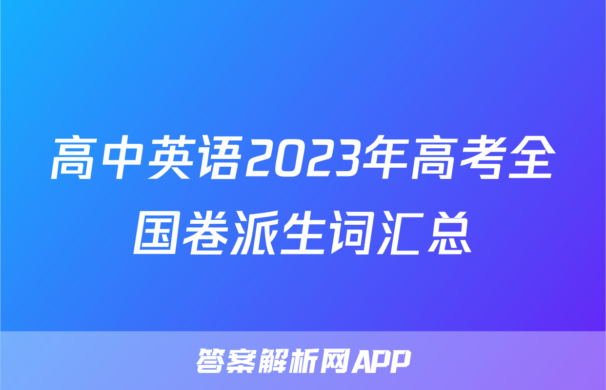 高中英语2023年高考全国卷派生词汇总