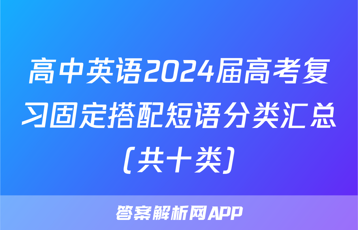 高中英语2024届高考复习固定搭配短语分类汇总（共十类）