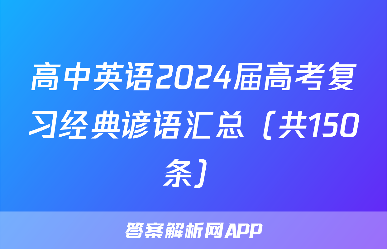 高中英语2024届高考复习经典谚语汇总（共150条）