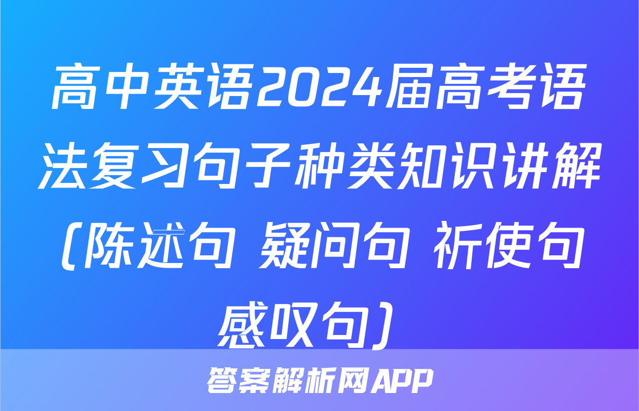高中英语2024届高考语法复习句子种类知识讲解（陈述句+疑问句+祈使句+感叹句）