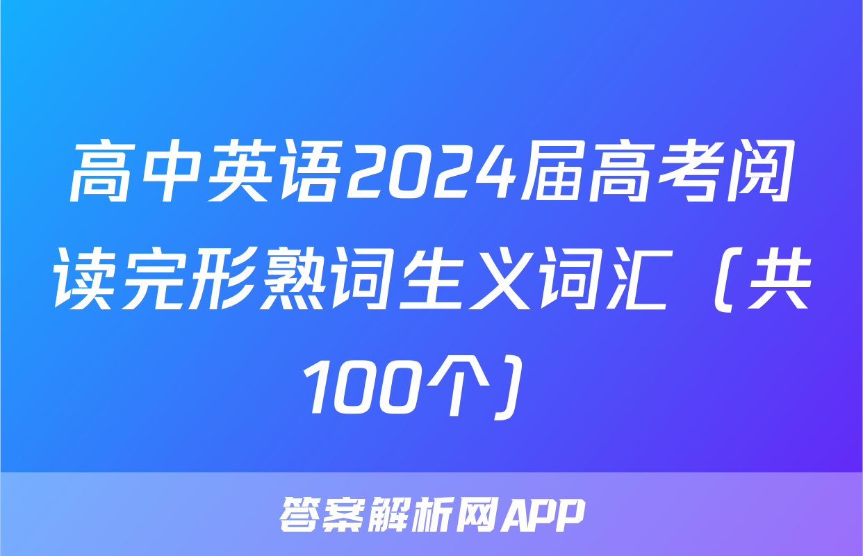 高中英语2024届高考阅读完形熟词生义词汇（共100个）