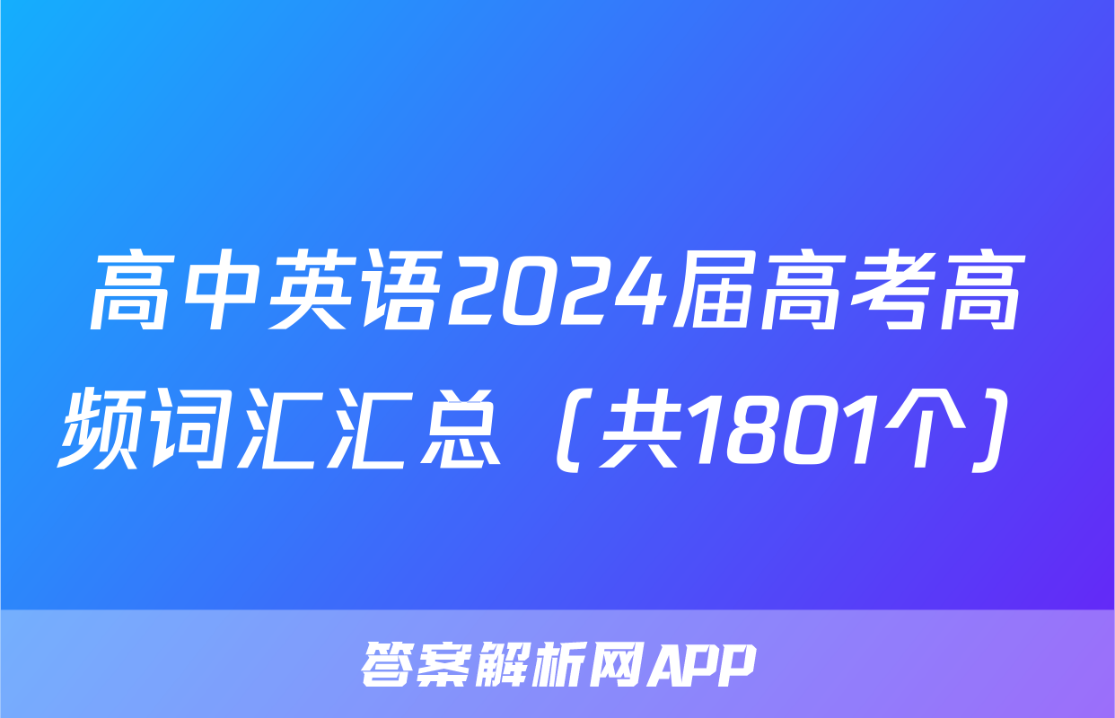 高中英语2024届高考高频词汇汇总（共1801个）