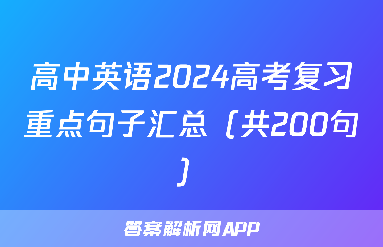 高中英语2024高考复习重点句子汇总（共200句）