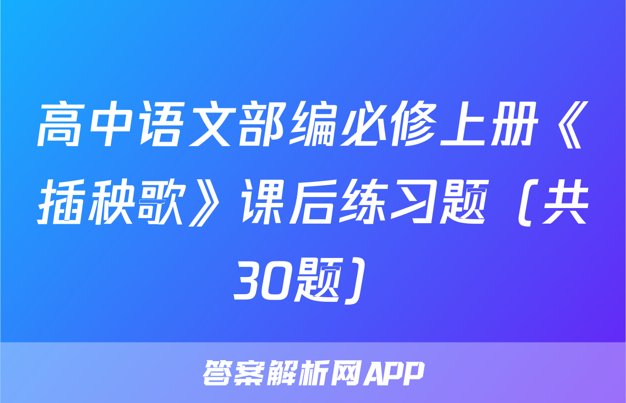 高中语文部编必修上册《插秧歌》课后练习题（共30题）