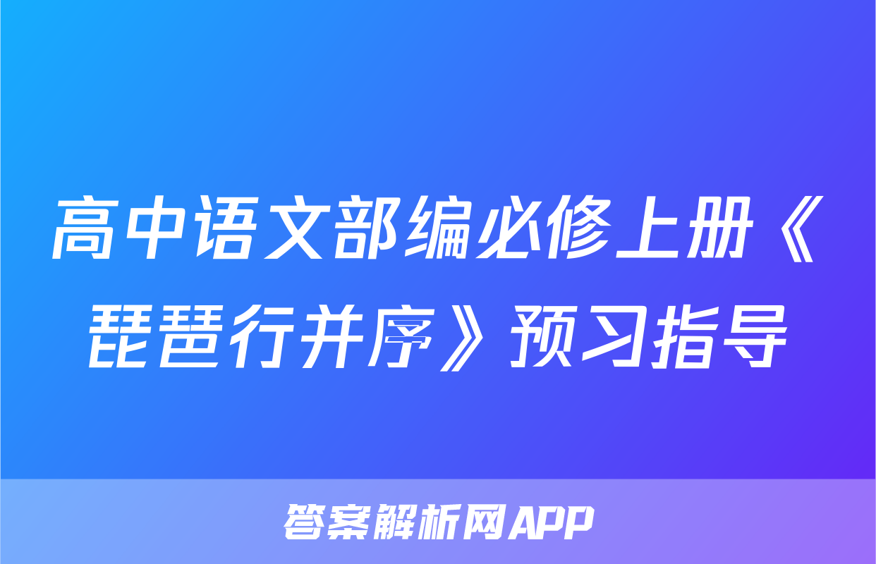 高中语文部编必修上册《琵琶行并序》预习指导