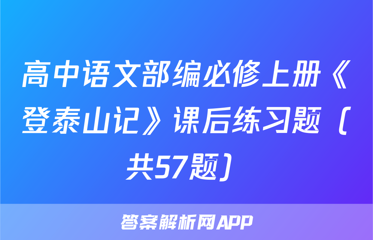 高中语文部编必修上册《登泰山记》课后练习题（共57题）