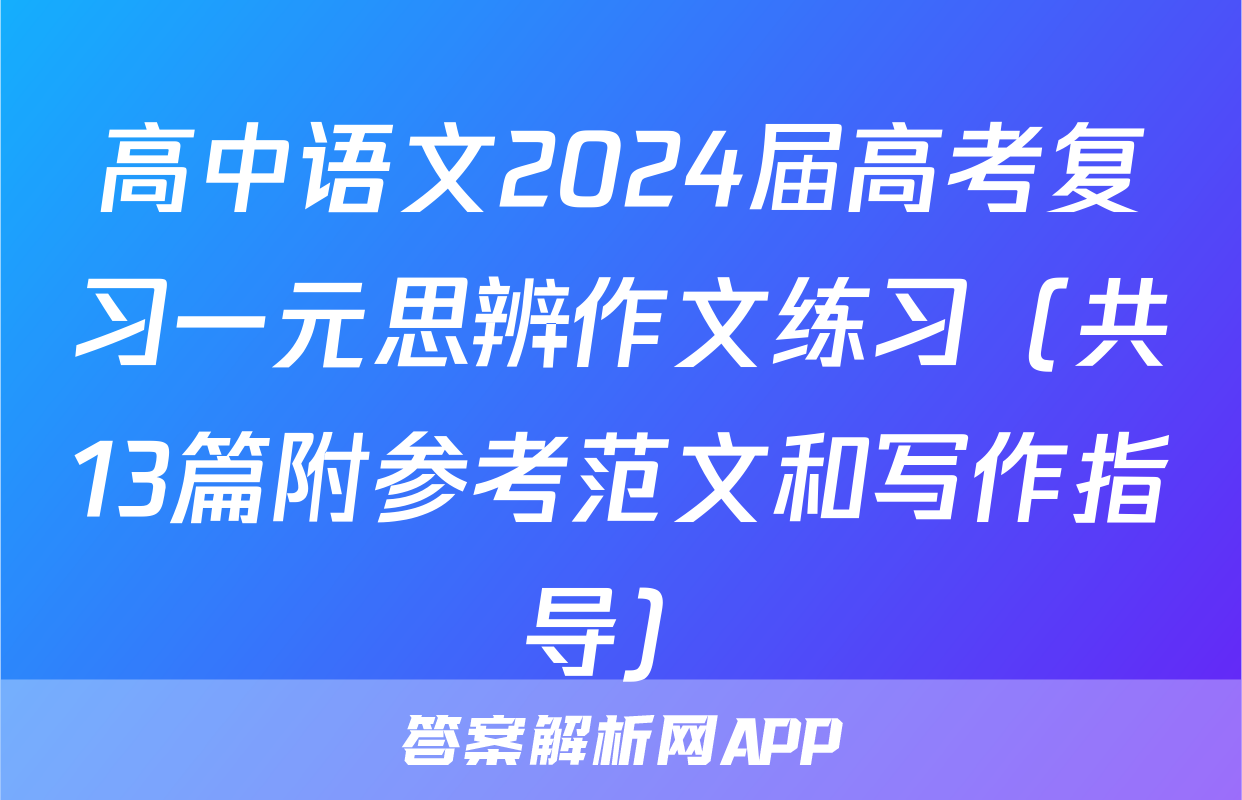 高中语文2024届高考复习一元思辨作文练习（共13篇附参考范文和写作指导）