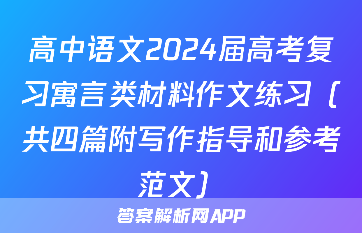 高中语文2024届高考复习寓言类材料作文练习（共四篇附写作指导和参考范文）