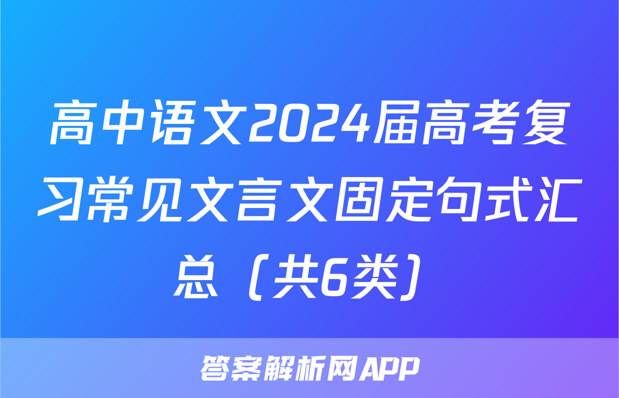 高中语文2024届高考复习常见文言文固定句式汇总（共6类）