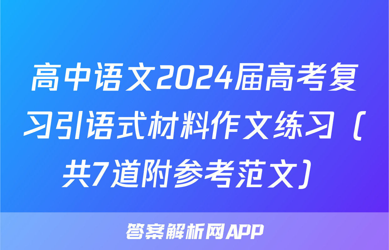 高中语文2024届高考复习引语式材料作文练习（共7道附参考范文）