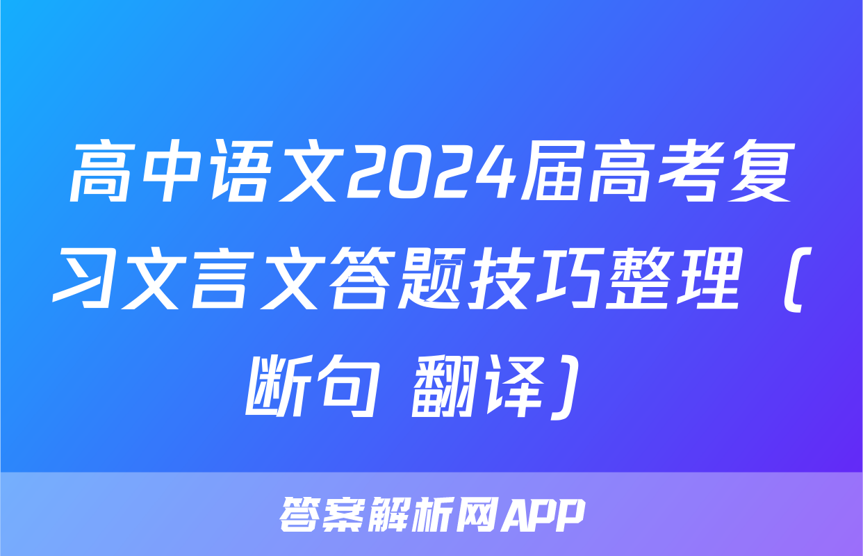 高中语文2024届高考复习文言文答题技巧整理（断句+翻译）