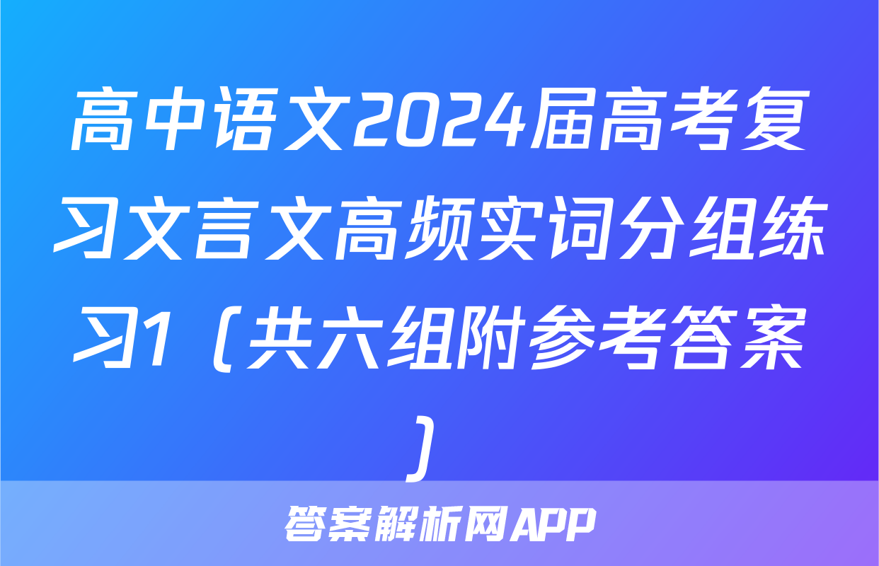 高中语文2024届高考复习文言文高频实词分组练习1（共六组附参考答案）