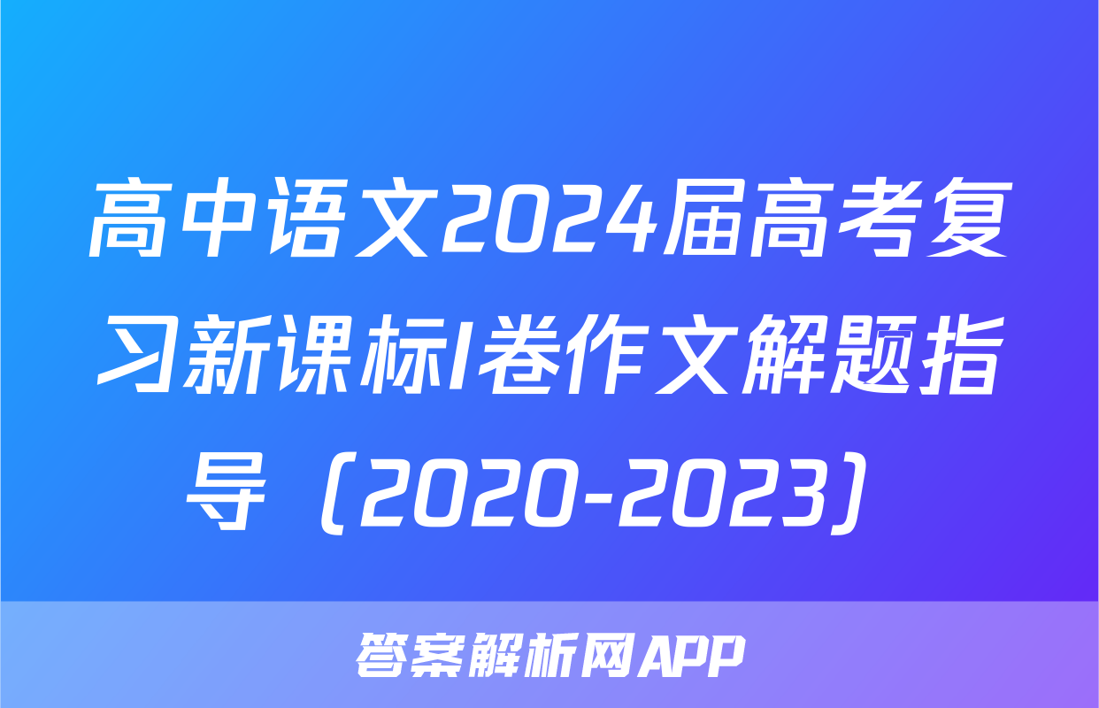 高中语文2024届高考复习新课标I卷作文解题指导（2020-2023）