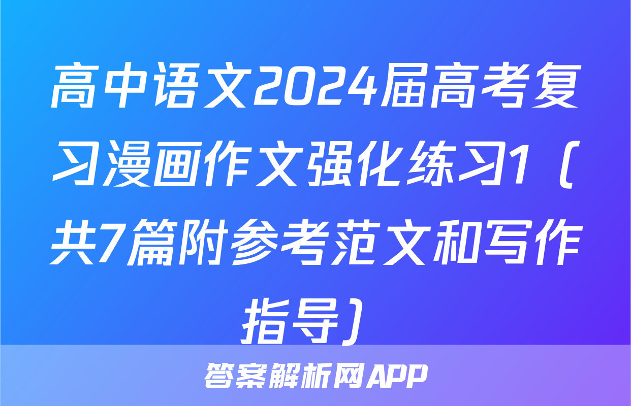 高中语文2024届高考复习漫画作文强化练习1（共7篇附参考范文和写作指导）