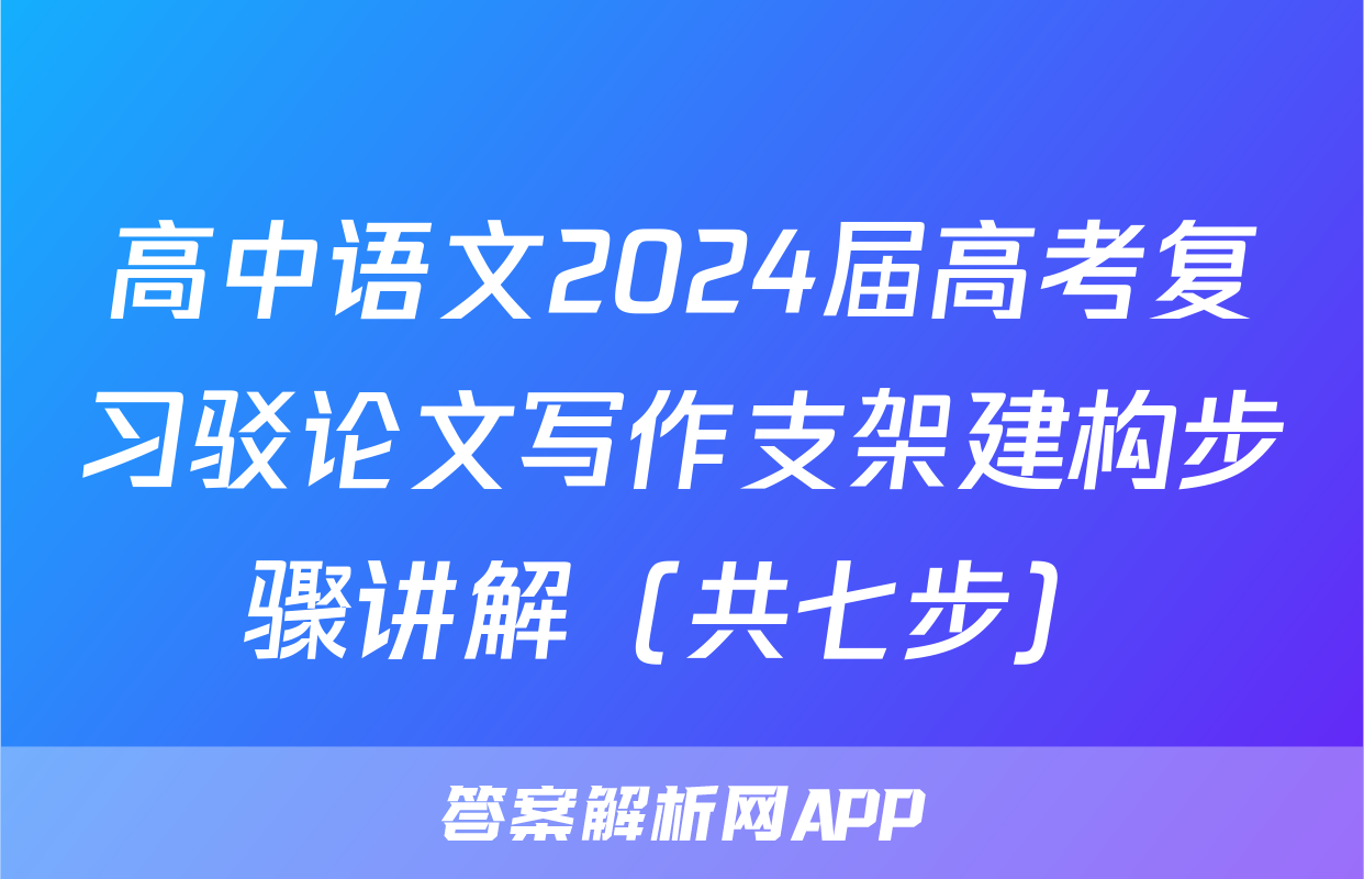 高中语文2024届高考复习驳论文写作支架建构步骤讲解（共七步）