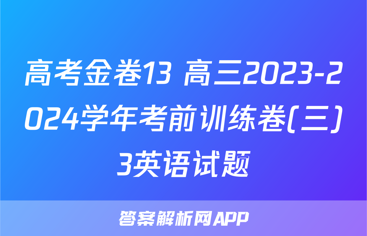高考金卷13 高三2023-2024学年考前训练卷(三)3英语试题