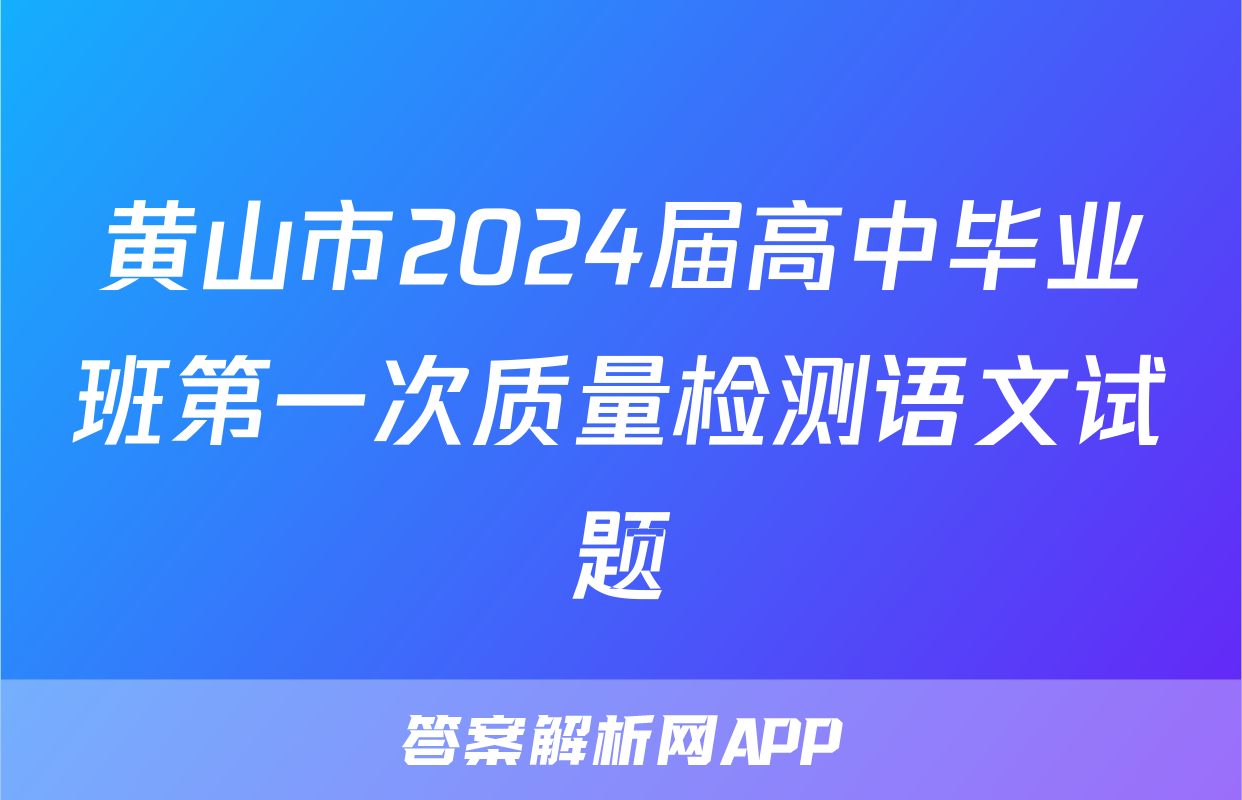 黄山市2024届高中毕业班第一次质量检测语文试题
