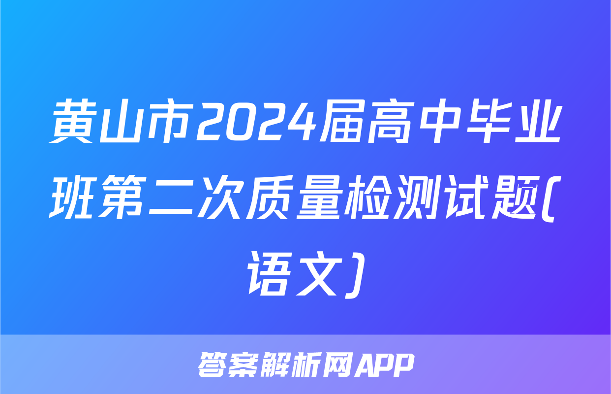 黄山市2024届高中毕业班第二次质量检测试题(语文)