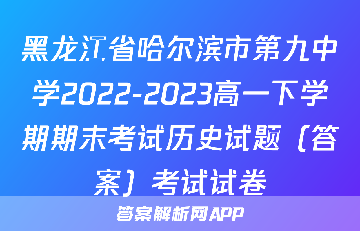 黑龙江省哈尔滨市第九中学2022-2023高一下学期期末考试历史试题（答案）考试试卷