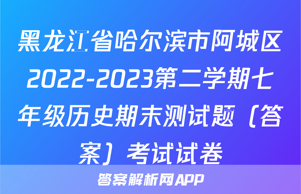 黑龙江省哈尔滨市阿城区2022-2023第二学期七年级历史期末测试题（答案）考试试卷