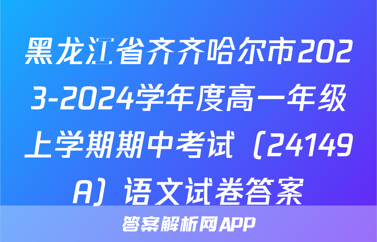 黑龙江省齐齐哈尔市2023-2024学年度高一年级上学期期中考试（24149A）语文试卷答案