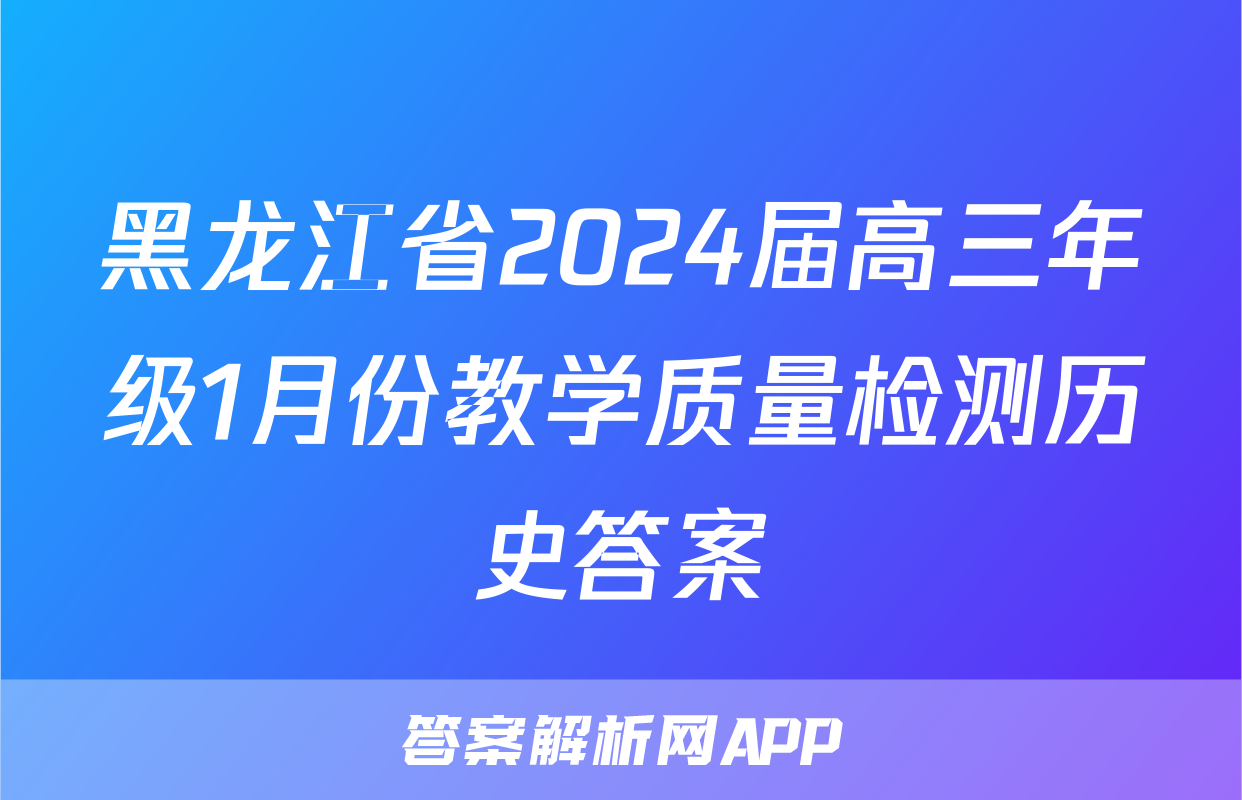 黑龙江省2024届高三年级1月份教学质量检测历史答案