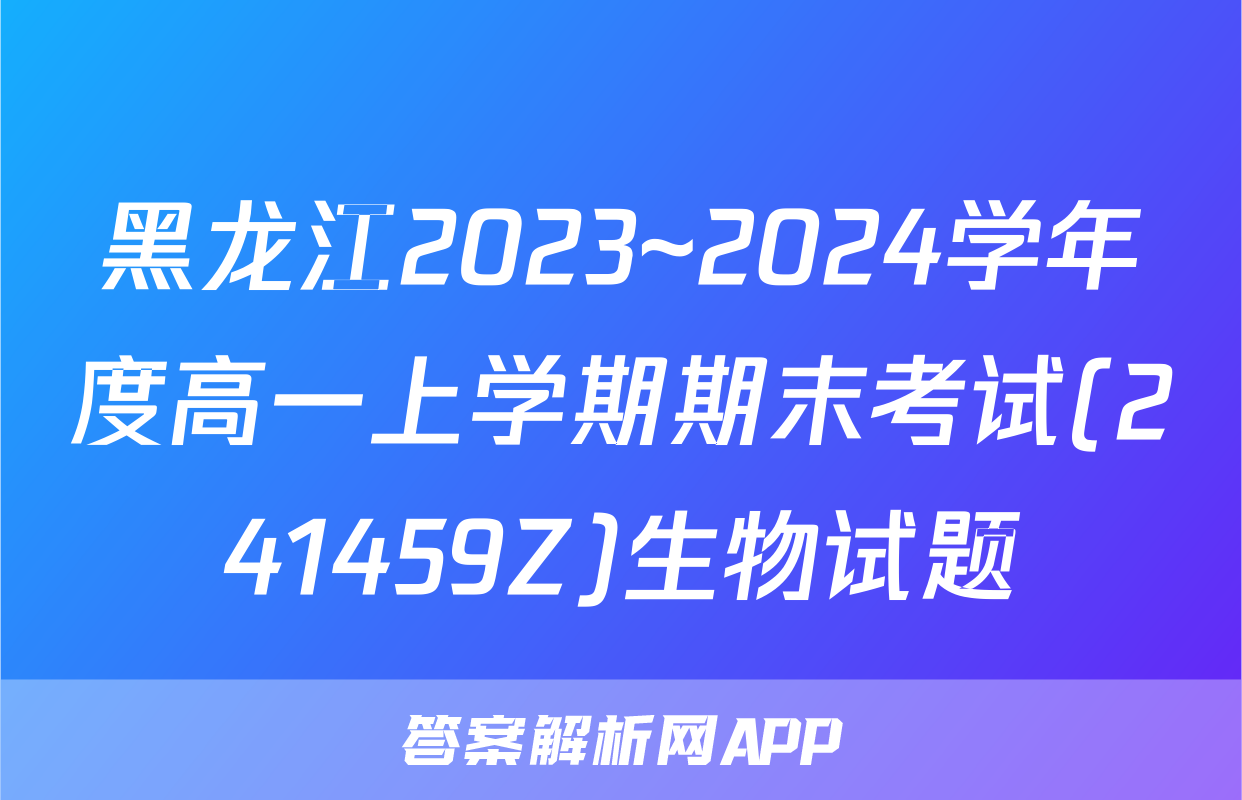 黑龙江2023~2024学年度高一上学期期末考试(241459Z)生物试题