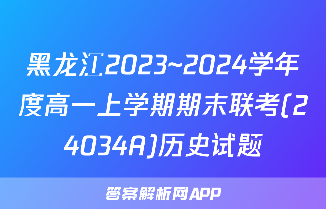 黑龙江2023~2024学年度高一上学期期末联考(24034A)历史试题