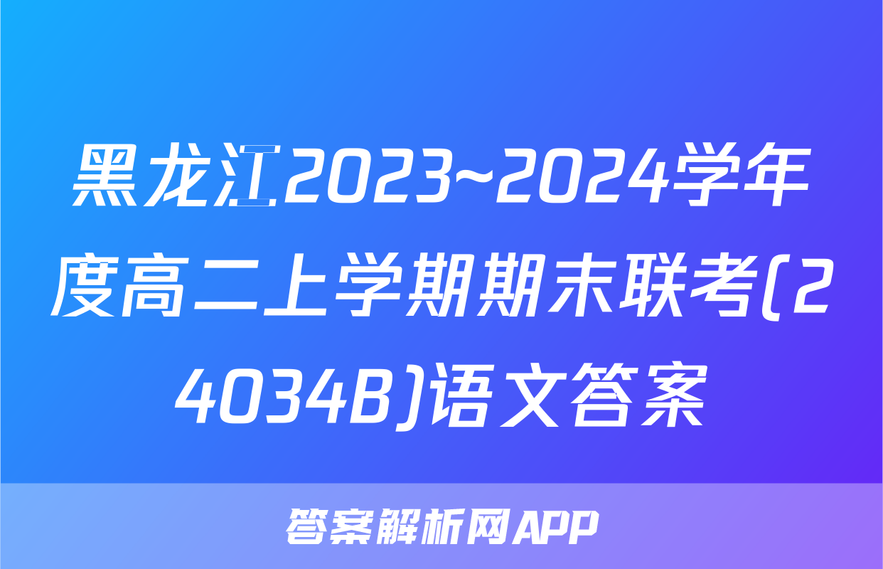 黑龙江2023~2024学年度高二上学期期末联考(24034B)语文答案