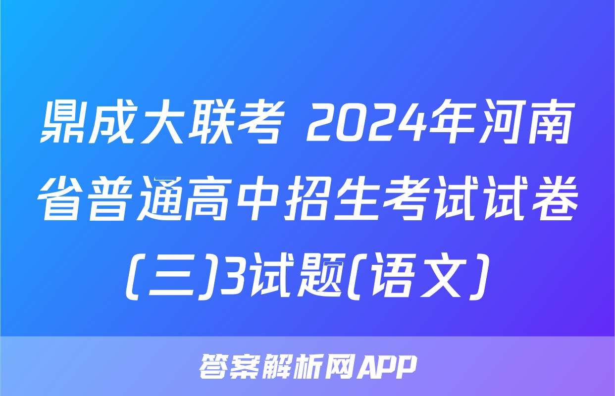 鼎成大联考 2024年河南省普通高中招生考试试卷(三)3试题(语文)