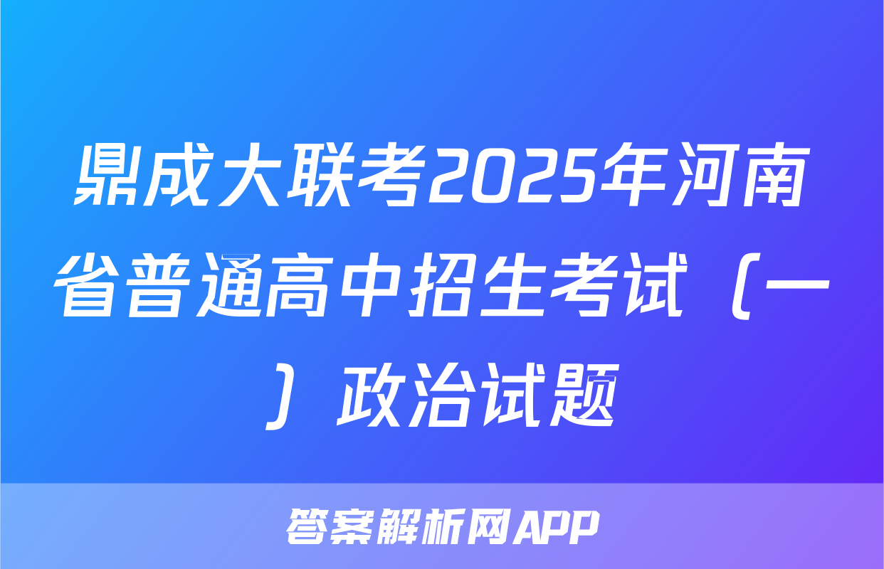 鼎成大联考2025年河南省普通高中招生考试（一）政治试题