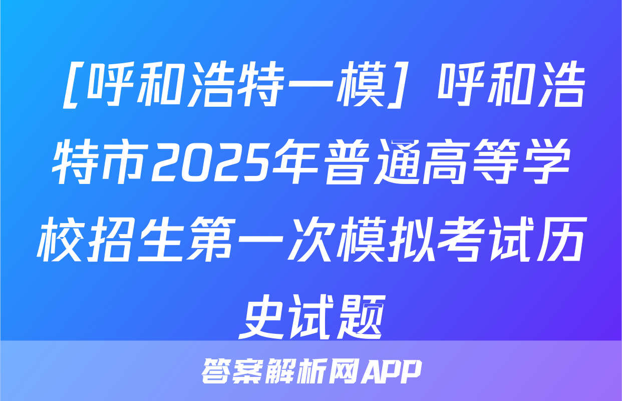 ［呼和浩特一模］呼和浩特市2025年普通高等学校招生第一次模拟考试历史试题